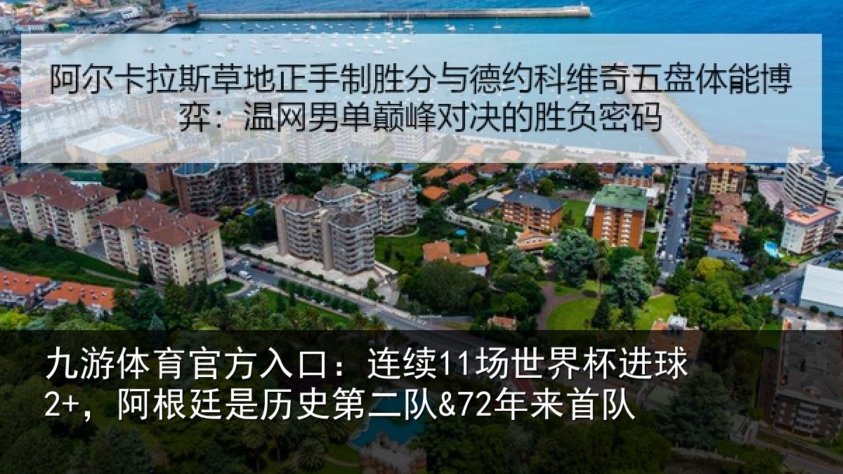 九游体育官方入口：连续11场世界杯进球2+，阿根廷是历史第二队&72年来首队