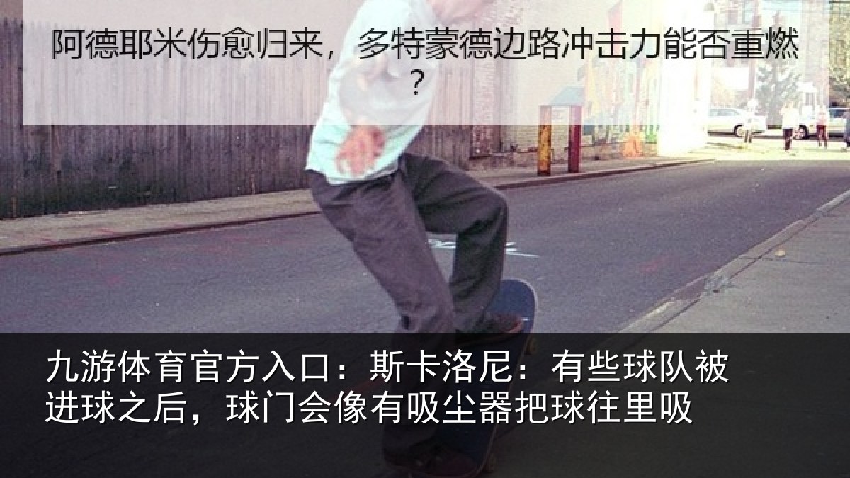 九游体育官方入口：斯卡相关情况球之相关情况器把球往里吸