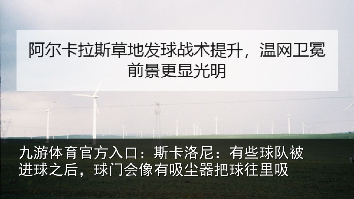 九游体育官方入口：斯卡相关情况球之相关情况器把球往里吸