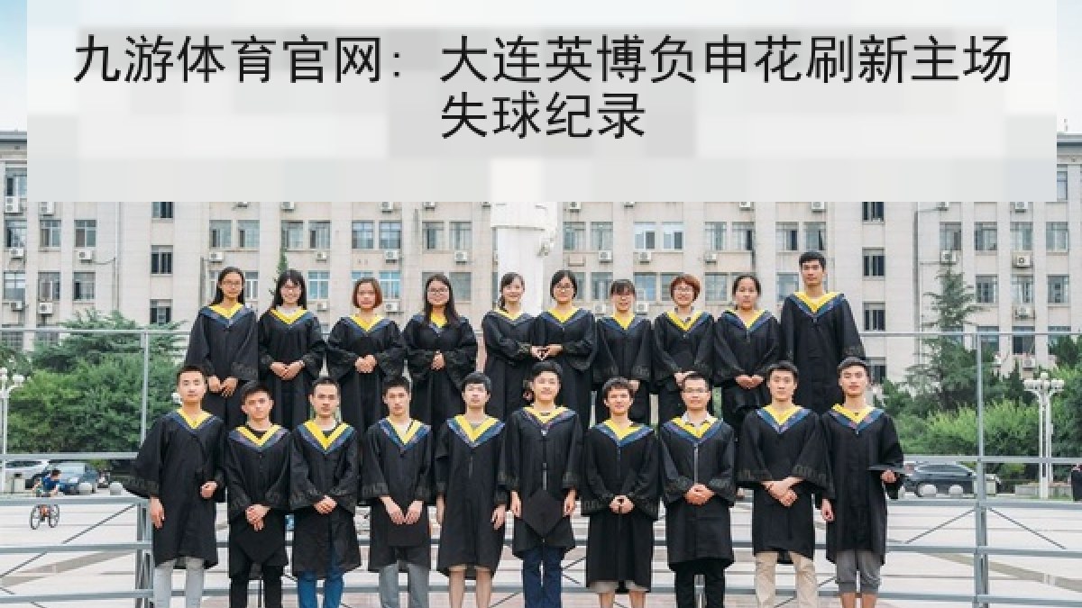 九游体育官网: 大连英博负申花刷新主场失球纪录