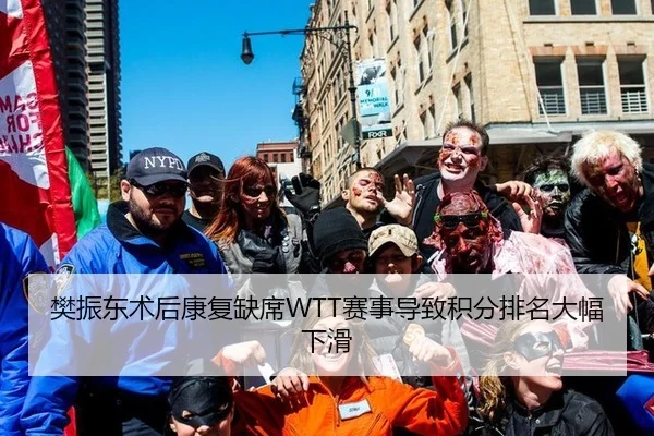 樊振东术后康复缺席WTT赛事导致积分排名大幅下滑