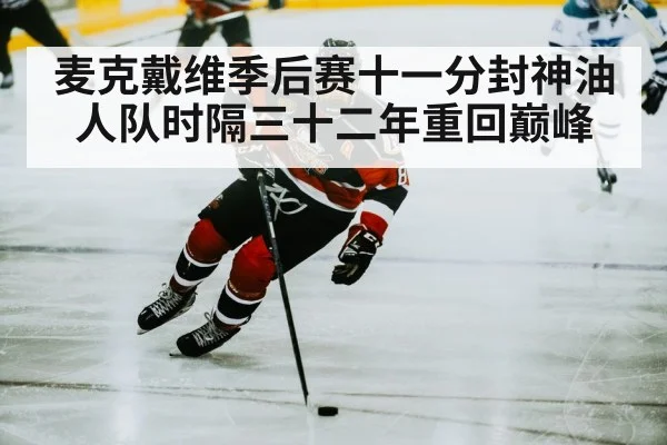 麦克戴维季后赛十一分封神油人队时隔三十二年重回巅峰