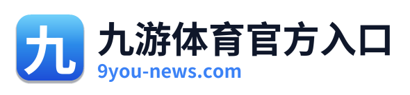 九游体育官方入口